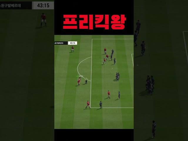 프리킥 잘하는 법=선수빨