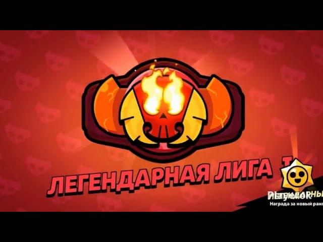 АПАЕМ ЛЕГЕНДАРНУЮ ЛИГУ!!!