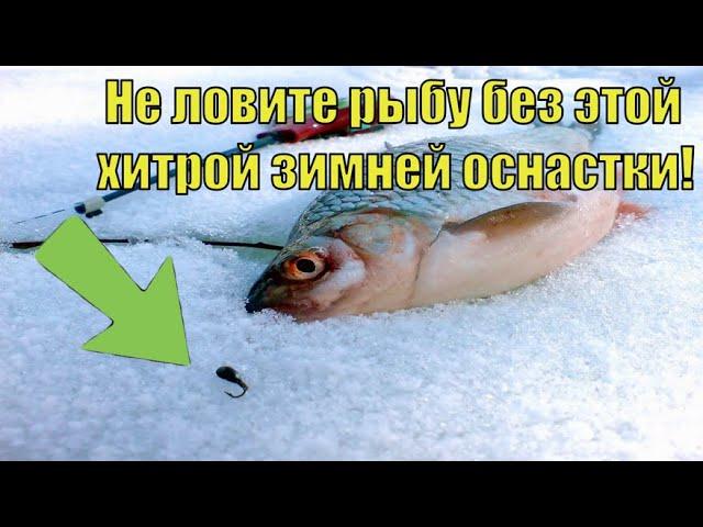 Невероятная оснастка зимней удочки, о которой никто не знает