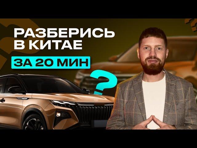 РАЗБЕРИСЬ В КИТАЙСКИХ АВТО ЗА 20 МИНУТ,  обзор китайских брендов, лучший китайский автомобиль