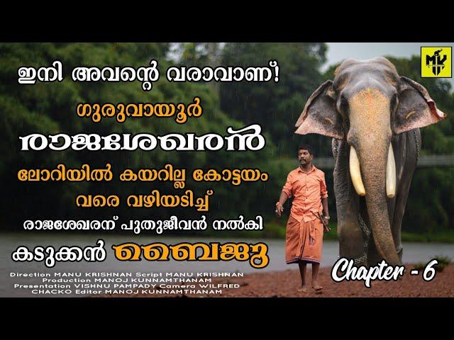 ഗുരുവായൂർ രാജശേഖരന് കടുക്കൻ ബൈജുവിന്റെ കരങ്ങളാൽ ശാപമോക്ഷം!  Kadukkan Baiju | MK Channel | Guruvayur