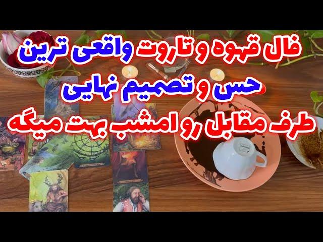 بانو فال - فال قهوه و تاروت واقعی ترین حس و تصمیم نهایی طرف مقابل رو امشب بهت میگه