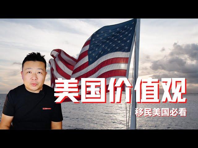 移民美国必看｜美国价值观｜美国移民需要知道的｜美国人价值观