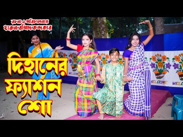 Dihaner  fasion show | দিহানের ফ্যাশন শো | জুনিয়র মুভি | দিহান । পরী । স্নেহা   । junior time