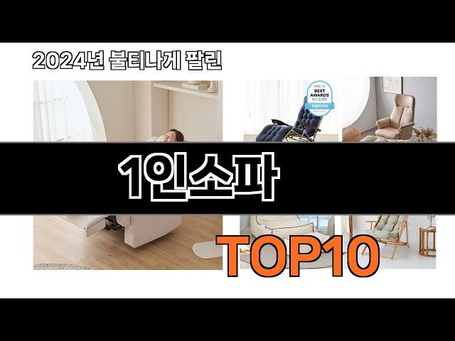 2024 가장 인기 있는 1인소파 추천 BEST10