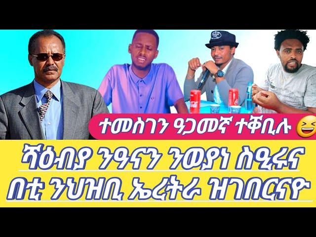 ሻዕብያ ንዓናን ንወያነ ስዒሩና በቲ ንህዝቢ ኤረትራ ዝገበርናዮ ተመስገን ዓጋመኛ ተቐቢሉ  Dilet Media (Official Video) 2024