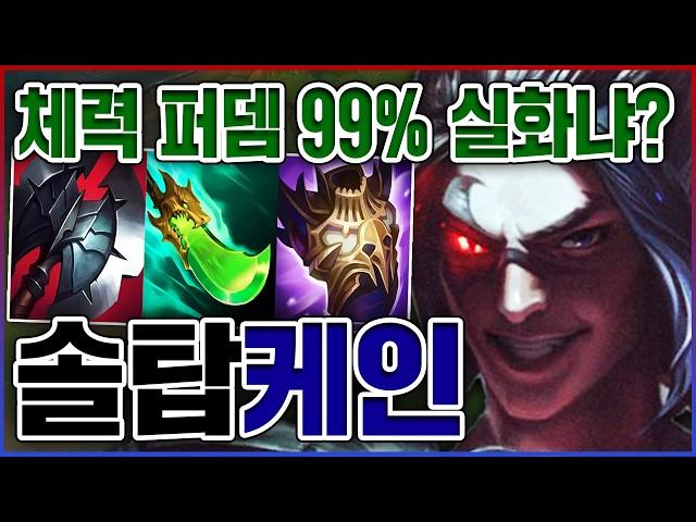 체력비례 99%뎀 실화냐?ㅋㅋㅋ한 장인이 만든 싸이코 오버파밍ㅋㅋㅋㅋ장인 10단계 탑 케인