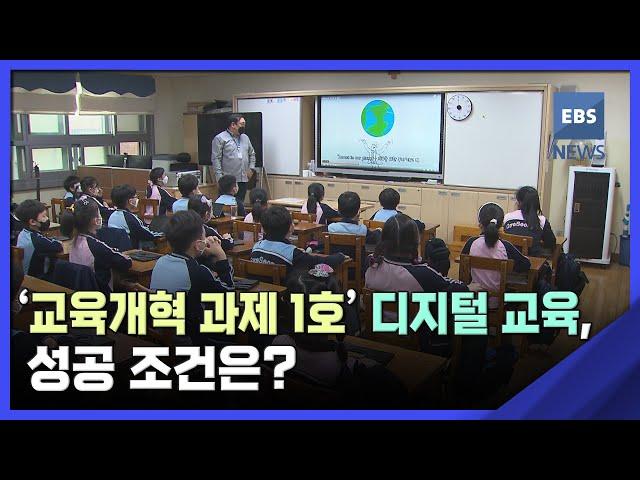 '교육개혁 과제 1호' 디지털 교육, 성공 조건은? / EBS뉴스 2023. 02. 03