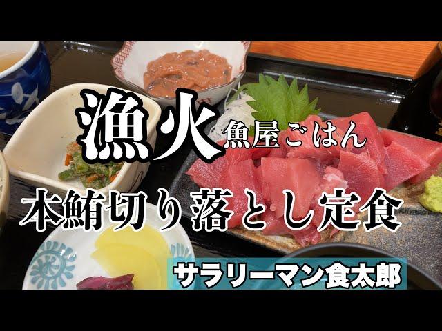 【孤独のグルメ案内】〜石川県加賀市〜限定本鮪切り落とし定食＠漁火（いさりび）