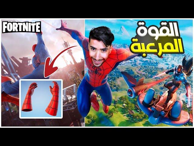 تحولت إلى سبايدرمان في فورت نايت التحديث الجديد  | Fortnite