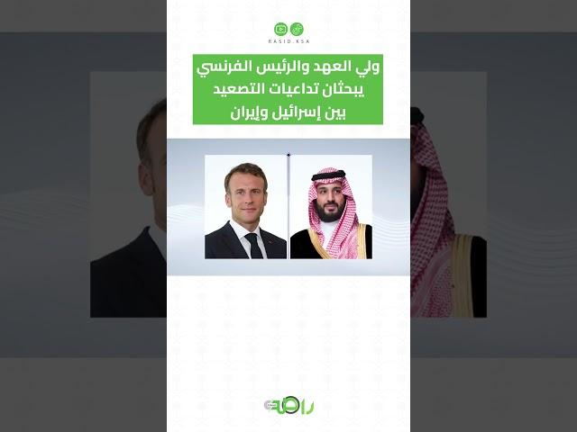اتصال بين #ولي_العهد والرئيس الفرنسي لبحث تطورات المنطقة