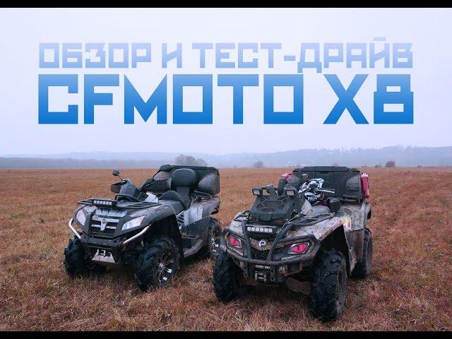 Обзор и тест-драйв квадроцикла CFmoto X8