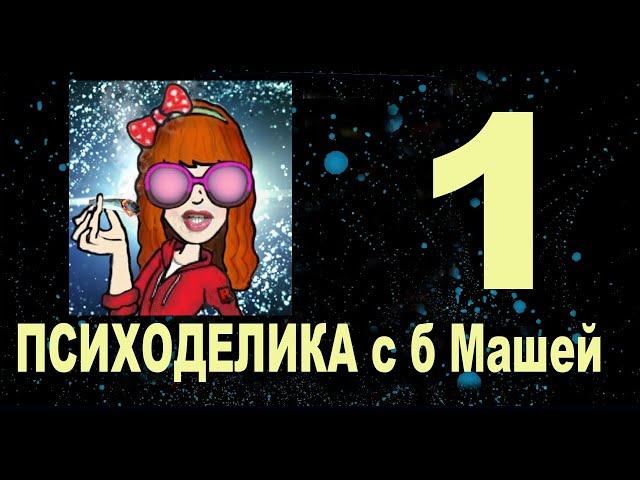 1. Клуб Психоделика. баба Маша какая-то