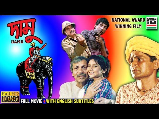 দামু | Damu | Raghuvir Yadav | Sabyasachi | Manoj Mitra | Tarun Kumar | National Award | Subtitled