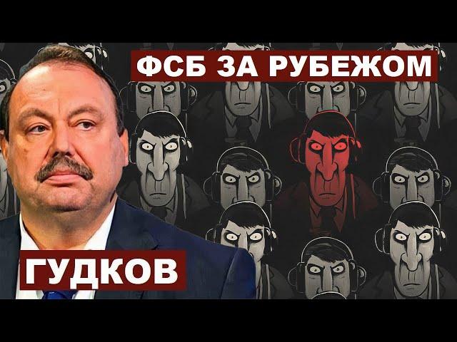 Геннадий Гудков. Усиление работы ФСБ за рубежом