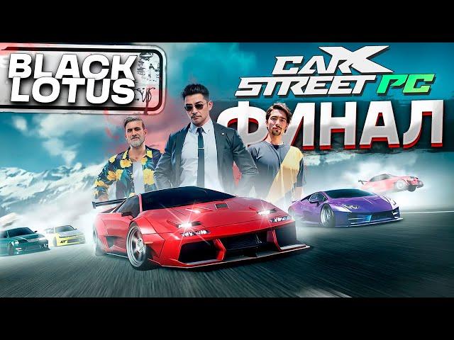 Прошел CarX Street на ПК. ФИНАЛ! Клуб Black Lotus #11