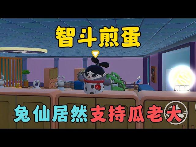 蛋仔派對：智鬥煎蛋，兔仙居然支持瓜老大