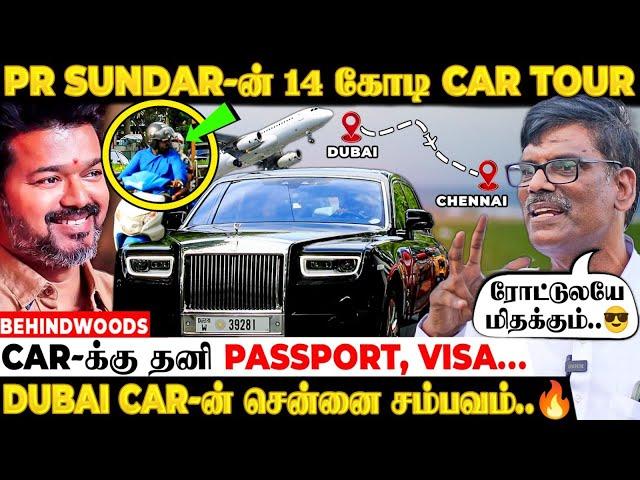 "பந்தா காட்ட Dubai Car-அ Chennai-க்கு கொண்டு வந்தீங்களா?" PR Sundar-ன் பளிச் Reply - Luxury Car Tour