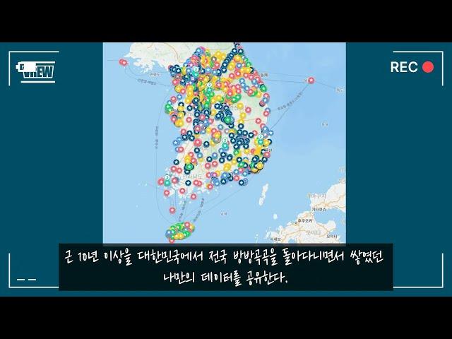 [ #뭐야이거 ] Ep.01 : 전국을 돌면서 찾은 화장실 맛집, 초보 운전연습 코스, 알려진 명소 및 숨겨진 명소 등 소개