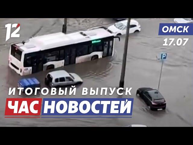 Тропический ливень в Омске / Миллиард на дорожную технику / Огненный плен в доме. Новости Омска