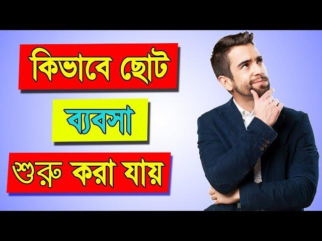 How to Start a Small Business in Bangla | Business Motivation in Bengali