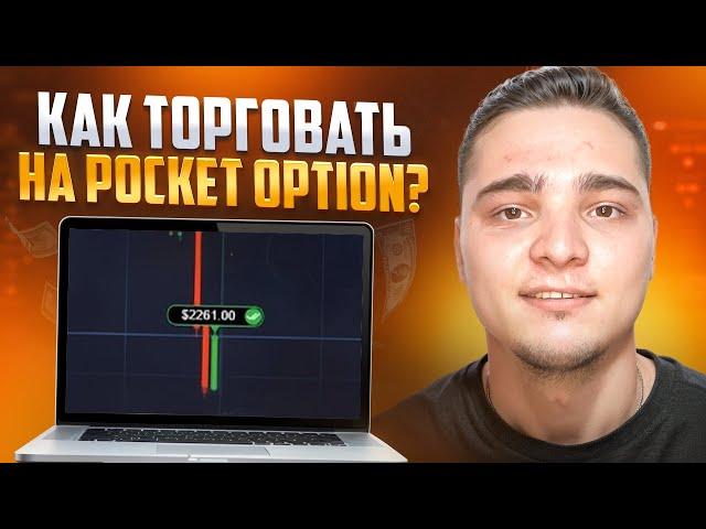  КАК ТОРГОВАТЬ НА POCKET OPTION? Полный Гайд | Покет Опшн Обзор | Pocket Option Промокод