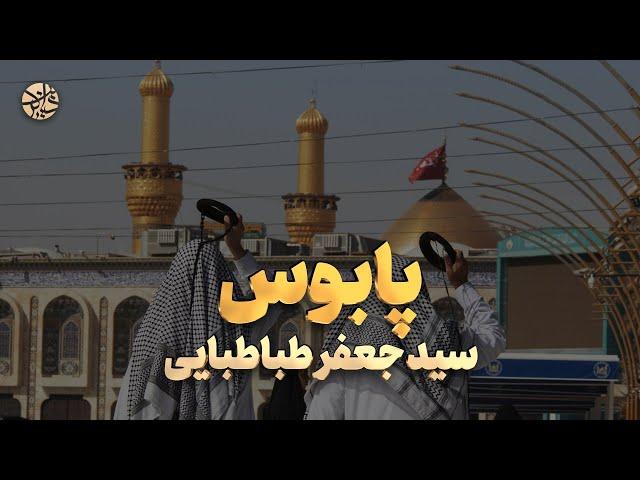 یا حسین از صبح ازل تا نام قشنگت شنیده ام - سید جعفر طباطبایی