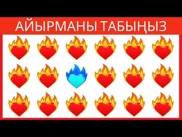 ЭҢ ЖАҢЫ ЛОГИКАЛЫК СУРООЛОР!  КӨЗҮҢҮЗ КАНЧАЛЫК ЖАКШЫ КӨРӨТ! ТЕКШЕРИП КӨРҮҢҮЗ