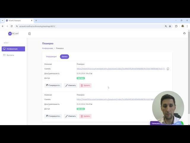 Управление записями встреч RConf