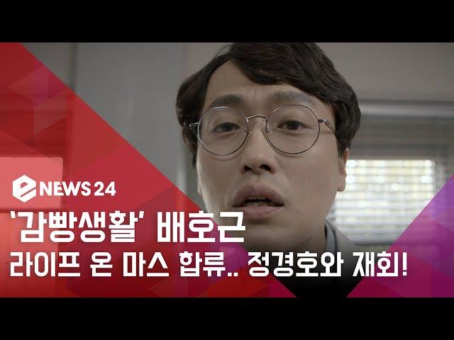 enewstv '감빵생활' 구치소 의류과장 배호근, '라이프 온 마스' 합류! '정경호와 반가운 재회' 180608 EP.117