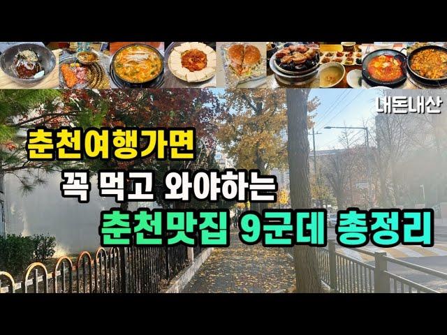 춘천여행|가면 꼭 먹고 와야하는 춘천맛집 9군데 총정리 | 실비막국수 원조숯불닭불고기 우미닭갈비본점 원순두부 진아하우스 조약돌숯불닭갈비 한울타리 춘석이네 막걸리카페봄봄