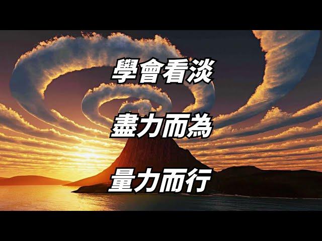 人到中年，學會看淡，盡力而為，量力而行。【小白國學世界】#佛學 #佛學智慧 #人生 #人生感悟 #修行 #禪悟 #看淡 #中老年 #思維