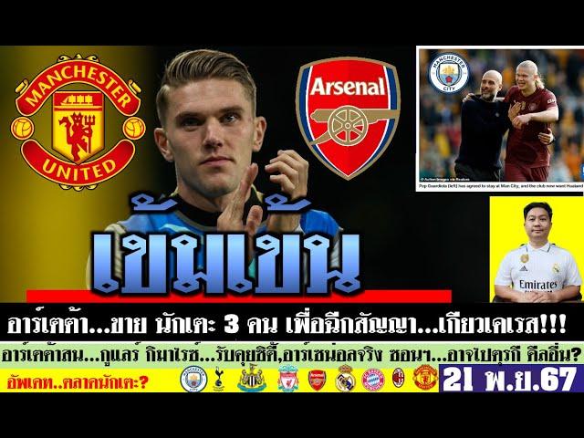 สรุปข่าวการย้ายทีม ล่าสุด 21 พ.ย. 67 เวลา 13.27 น. - ปืนล่าเกียวเคเรส เรือต่อสัญญาฮาลันด์ หงส์คุย?