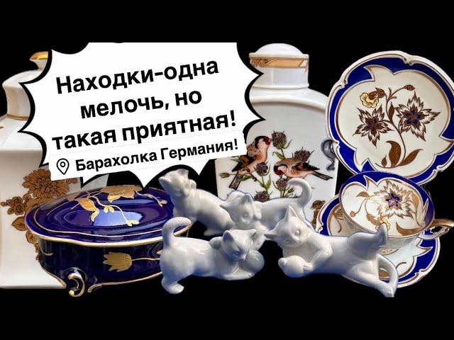 Распаковка находок  БАРАХОЛКА Германия , винтаж , фарфор , антиквариат ! Про поиск клада!