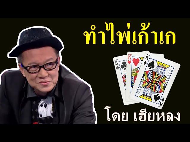 EP 7 การทำไพ่เก้าเก (แบบไม่ต้องตีลังกา)