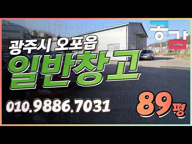 경기광주창고 오포 능평리 89평 임대