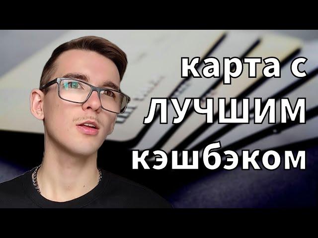 Выбираем ЛУЧШИЙ банковский кэшбэк | Самые выгодные карты