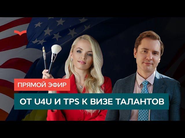 ПРЯМОЙ ЭФИР: ОТ U4U И TPS К ВИЗЕ ТАЛАНТОВ В БЬЮТИ-СФЕР