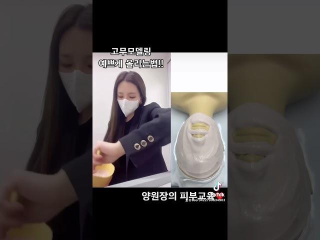 피부자격증 실기 고무모델링 예쁘고 쉽게 올리는법 !! #뷰티건강연구소#피부자격증실기#고무모델링#피부자격증