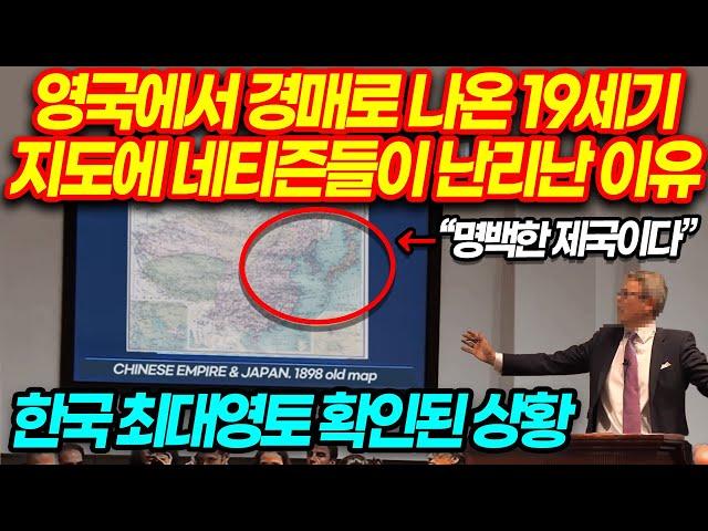 영국에 경매로나온 19세기 지도에 난리난 이유 - 한국 최대영토 확인된듯