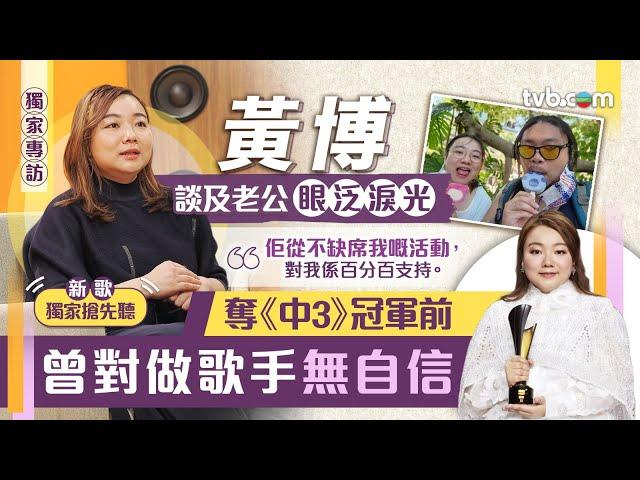 中年好聲音3｜黃博奪《中3》冠軍前曾對做歌手無自信｜TVB獨家專訪 #中年好聲音3 #中年好聲音 #黃博 #TVB