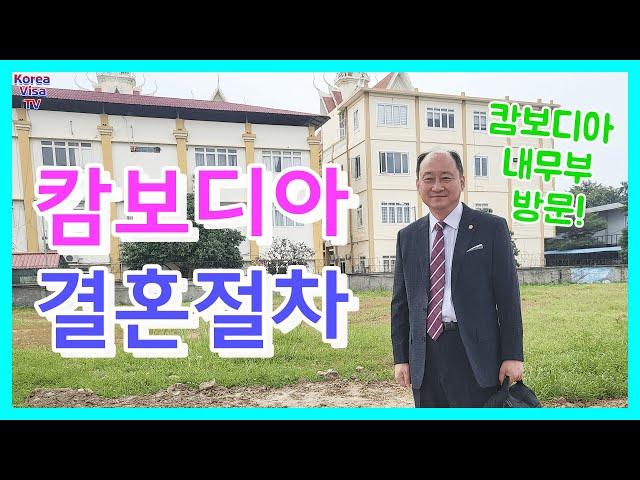 캄보디아 국제결혼, 혼인신고 절차 및 캄보디아 내무부에 대해서!