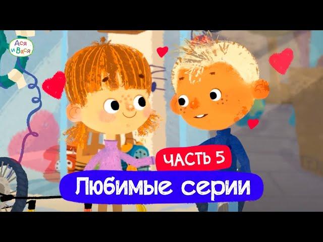 Любимые серии. Часть 5 I Ася и Вася l мультфильмы для детей 0+