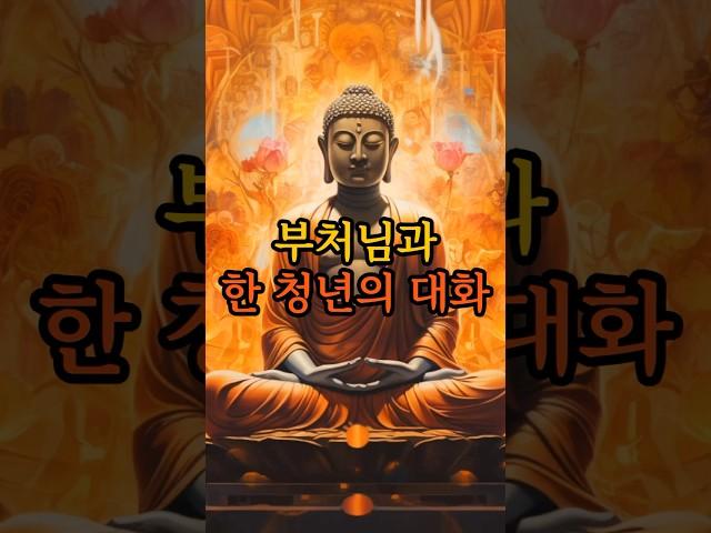 청년과 부처님의대화 | 그대는 아직 피어나지 않은 꽃입니다 | 세상이 억울한 당신에게 부처님이 건넨 한마디
