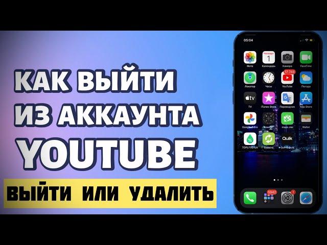 Как выйти с аккаунта YouTube на iPhone? Удаление аккаунта ютуб в ПРИЛОЖЕНИИ | РЕШЕНИЕ 2022 ​⁠