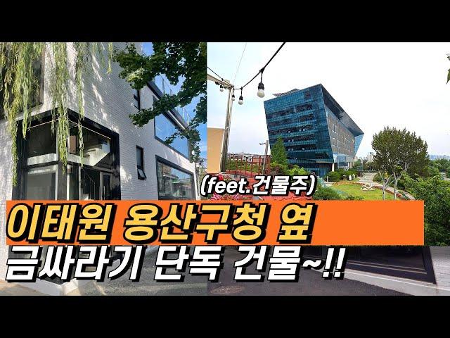 [이태원 건물#777] 매매ㅣ용산구청 도보1분ㅣ대로변 초입ㅣ루프탑 예술ㅣ카페하고 싶은 건물 #이태원역건물#이태원꼬마빌딩#용산구청#용산공원