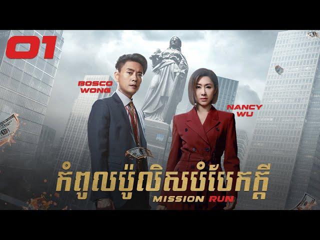 [Eng Sub] TVB កំពូលប៉ូលិសបំបែកក្ដី 01/27｜រឿងភាគហុងកុង និយាយខ្មែរ｜2022｜Mission Run