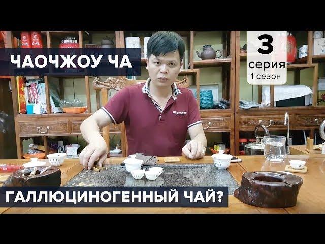 Чаочжоу ча – галлюциногенный чай? Данцуны из Гуандуна. Чайная церемония.