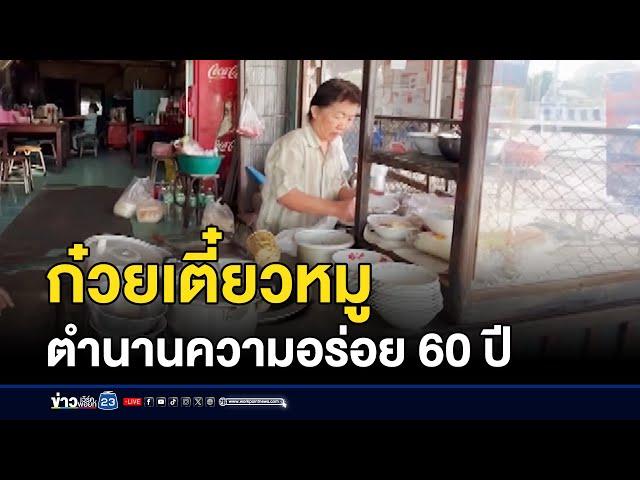 ก๋วยเตี๋ยวหมูตำนานความอร่อย 60 ปี | ข่าวเช้าเวิร์คพอยท์ | 8 ธันวาคม 2567