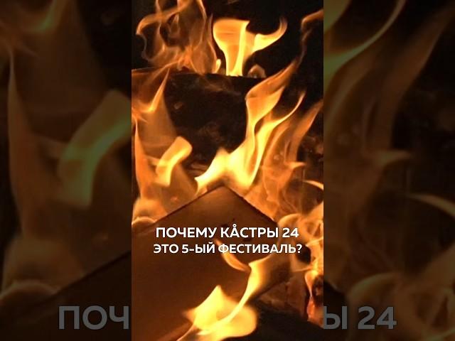 Лесной фестиваль Кастры, пятый сезон! #леснойфестиваль #фестиваль #музыкальныйфестиваль